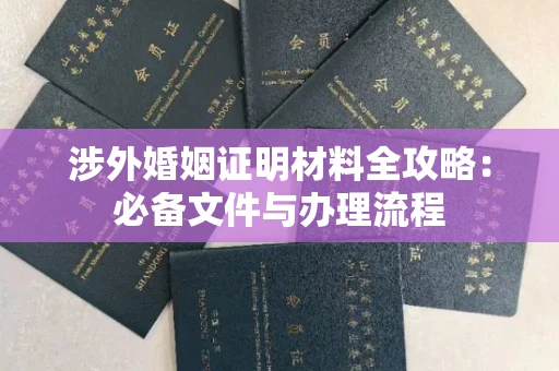 昆明涉外婚姻证明材料全攻略:必备文件与办理流程
