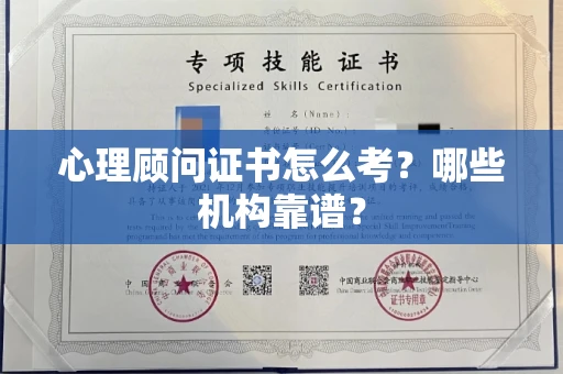 昆明心理顾问证书怎么考?哪些机构靠谱?