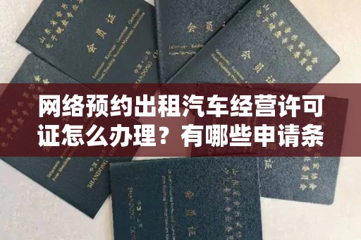 昆明网络预约出租汽车经营许可证怎么办理?有哪些申请条件?