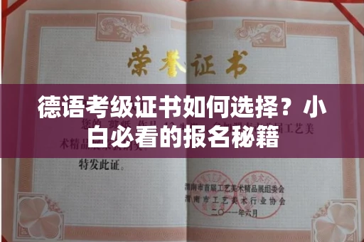 昆明德语考级证书如何选择?小白必看的报名秘籍 昆明德语考级证书如何选择?小白必看的报名秘籍