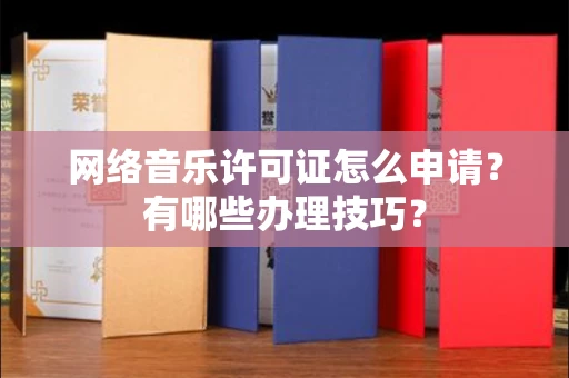 昆明网络音乐许可证怎么申请?有哪些办理技巧? 昆明网络音乐许可证怎么申请?有哪些办理技巧?