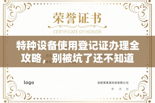 昆明特种设备使用登记证办理全攻略,别被坑了还不知道 昆明特种设备使用登记证办理全攻略,别被坑了还不知道
