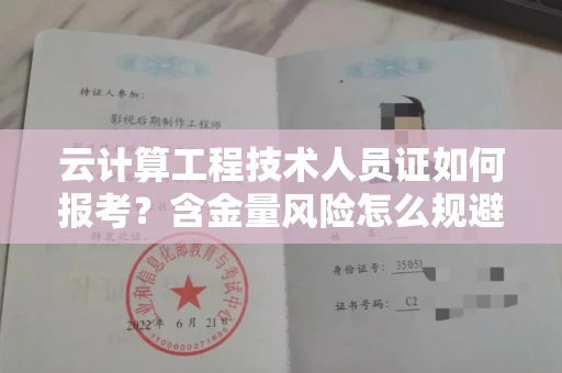 昆明云计算工程技术人员证如何报考?含金量风险怎么规避? 昆明云计算工程技术人员证如何报考?含金量风险怎么规避?