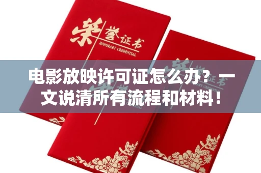 昆明电影放映许可证怎么办?一文说清所有流程和材料! 昆明电影放映许可证怎么办?一文说清所有流程和材料!
