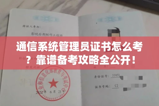 昆明通信系统管理员证书怎么考?靠谱备考攻略全公开!