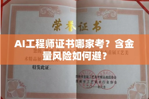 昆明AI工程师证书哪家考?含金量风险如何避?