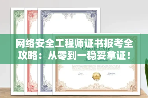 昆明网络安全工程师证书报考全攻略:从零到一稳妥拿证! 昆明网络安全工程师证书报考全攻略:从零到一稳妥拿证!