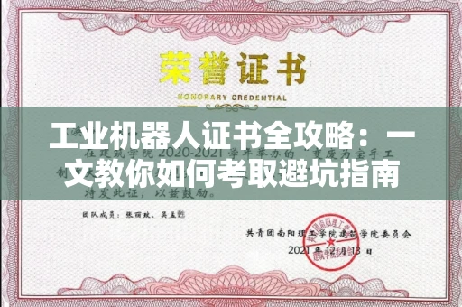 昆明工业机器人证书全攻略:一文教你如何考取避坑指南 昆明工业机器人证书全攻略:一文教你如何考取避坑指南