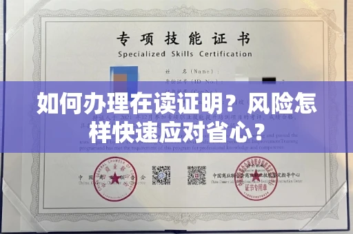 昆明如何办理在读证明？风险怎样快速应对省心？
