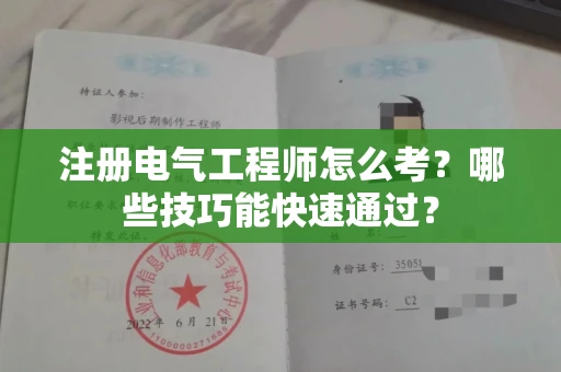昆明注册电气工程师怎么考?哪些技巧能快速通过?