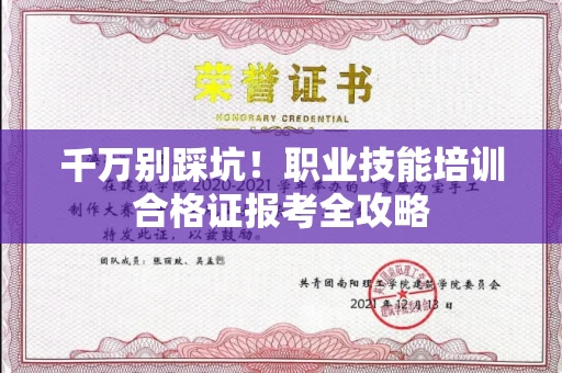 昆明千万别踩坑!职业技能培训合格证报考全攻略 昆明千万别踩坑!职业技能培训合格证报考全攻略