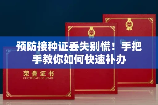 昆明预防接种证丢失别慌!手把手教你如何快速补办 昆明预防接种证丢失别慌!手把手教你如何快速补办