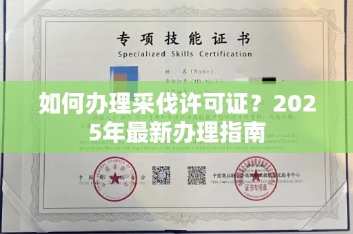 昆明如何办理采伐许可证？2025年最新办理指南