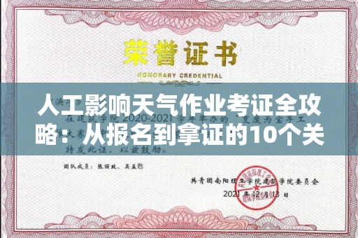 昆明人工影响天气作业考证全攻略：从报名到拿证的10个关键点