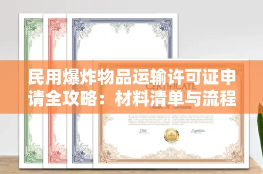 昆明民用爆炸物品运输许可证申请全攻略:材料清单与流程详解 昆明民用爆炸物品运输许可证申请全攻略:材料清单与流程详解