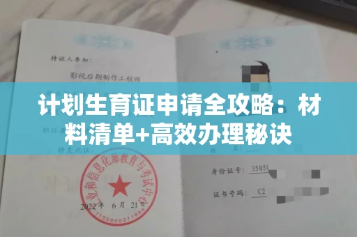 昆明计划生育证申请全攻略：材料清单+高效办理秘诀