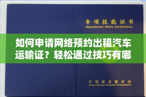 昆明如何申请网络预约出租汽车运输证?轻松通过技巧有哪些? 昆明如何申请网络预约出租汽车运输证?轻松通过技巧有哪些?