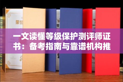 昆明一文读懂等级保护测评师证书:备考指南与靠谱机构推荐 昆明一文读懂等级保护测评师证书:备考指南与靠谱机构推荐