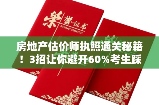 昆明房地产估价师执照通关秘籍!3招让你避开60%考生踩过的坑 昆明房地产估价师执照通关秘籍!3招让你避开60%考生踩过的坑