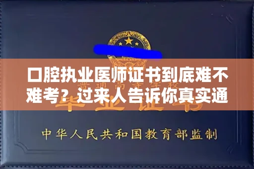 昆明口腔执业医师证书到底难不难考?过来人告诉你真实通过率 昆明口腔执业医师证书到底难不难考?过来人告诉你真实通过率