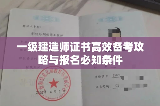 昆明一级建造师证书高效备考攻略与报名必知条件 昆明一级建造师证书高效备考攻略与报名必知条件