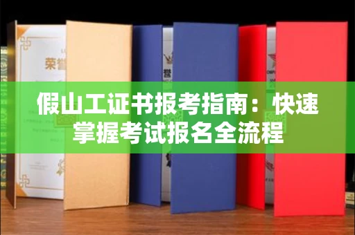 昆明假山工证书报考指南:快速掌握考试报名全流程