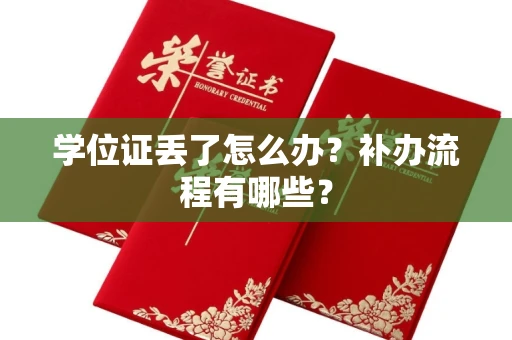 昆明学位证丢了怎么办?补办流程有哪些? 昆明学位证丢了怎么办?补办流程有哪些?