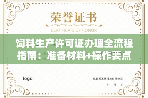 昆明饲料生产许可证办理全流程指南：准备材料+操作要点解析