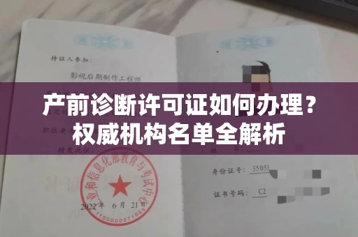 昆明产前诊断许可证如何办理？权威机构名单全解析