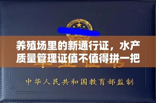 昆明养殖场里的新通行证,水产质量管理证值不值得拼一把?