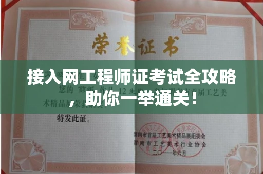 昆明接入网工程师证考试全攻略,助你一举通关!