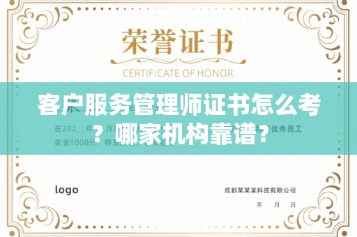 昆明客户服务管理师证书怎么考?哪家机构靠谱?