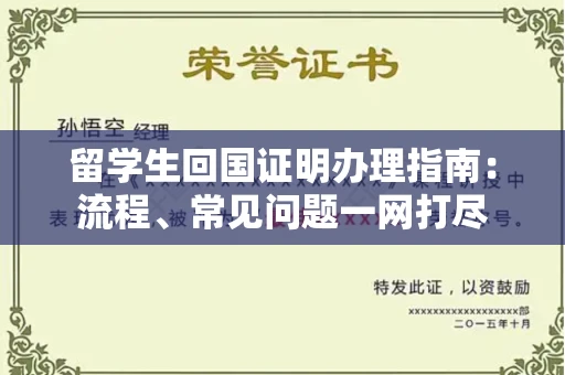 昆明留学生回国证明办理指南:流程、常见问题一网打尽