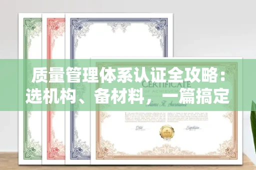 昆明质量管理体系认证全攻略:选机构、备材料,一篇搞定!