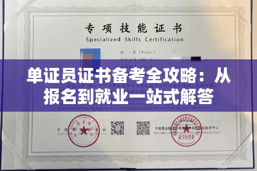 昆明单证员证书备考全攻略:从报名到就业一站式解答