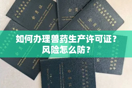 昆明如何办理兽药生产许可证?风险怎么防?