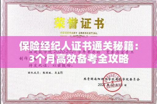昆明保险经纪人证书通关秘籍:3个月高效备考全攻略