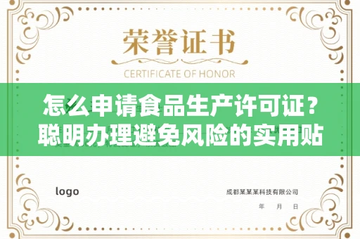 昆明怎么申请食品生产许可证?聪明办理避免风险的实用贴士
