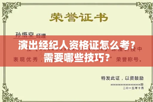 昆明演出经纪人资格证怎么考?需要哪些技巧?