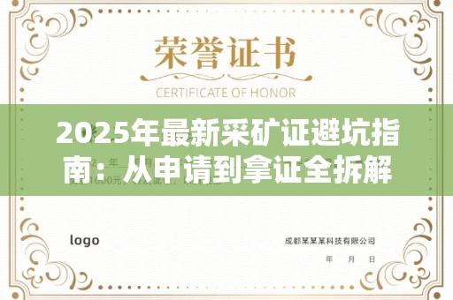 昆明2025年最新采矿证避坑指南:从申请到拿证全拆解