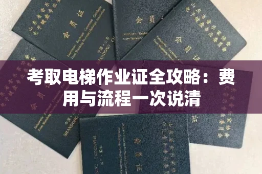 昆明考取电梯作业证全攻略:费用与流程一次说清