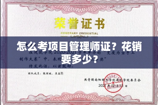 昆明怎么考项目管理师证?花销要多少?