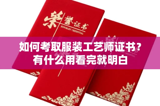 昆明如何考取服装工艺师证书?有什么用看完就明白