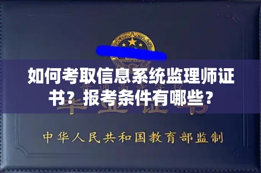 昆明如何考取信息系统监理师证书?报考条件有哪些?