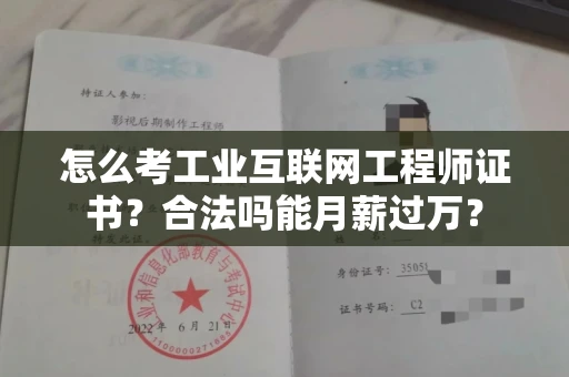 昆明怎么考工业互联网工程师证书？合法吗能月薪过万？