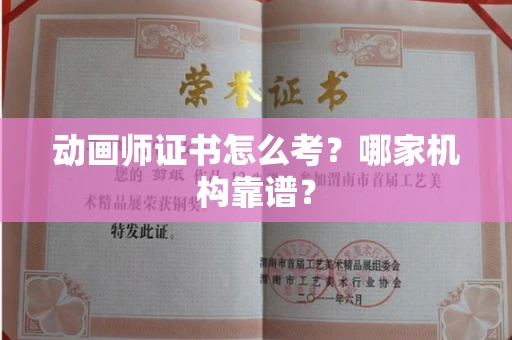 昆明动画师证书怎么考?哪家机构靠谱?