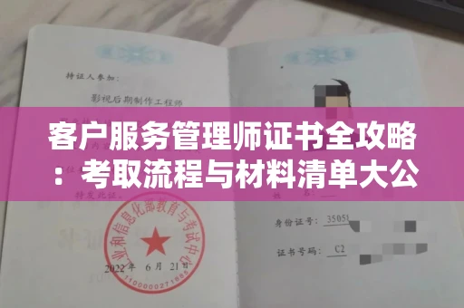 昆明客户服务管理师证书全攻略:考取流程与材料清单大公开