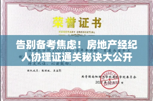 昆明告别备考焦虑!房地产经纪人协理证通关秘诀大公开 昆明告别备考焦虑!房地产经纪人协理证通关秘诀大公开