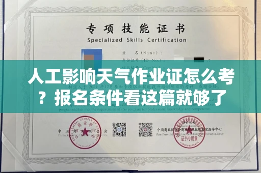 昆明人工影响天气作业证怎么考？报名条件看这篇就够了