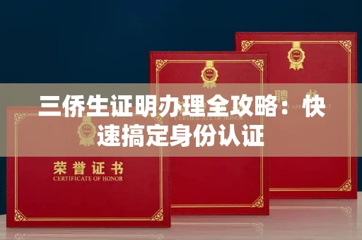 昆明三侨生证明办理全攻略:快速搞定身份认证 昆明三侨生证明办理全攻略:快速搞定身份认证